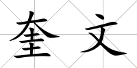 奎文