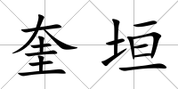 奎垣