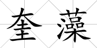 奎藻