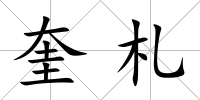 奎札