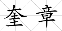 奎章