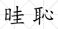 晆恥