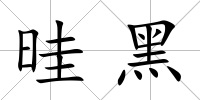 晆黑