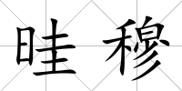 晆穆