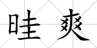 晆爽