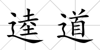 逵道