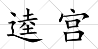 逵宮