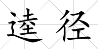 逵徑