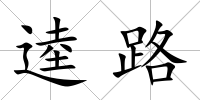 逵路
