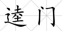 逵門