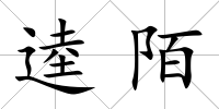逵陌