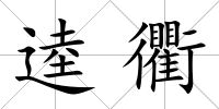 逵衢