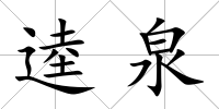 逵泉