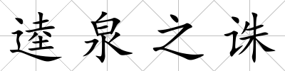 逵泉之誅