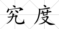 究度