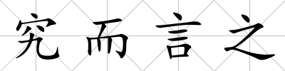 究而言之