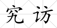 究訪