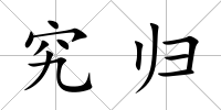 究歸