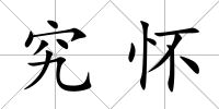 究懷
