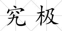 究極