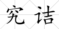 究詰