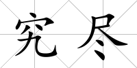 究盡