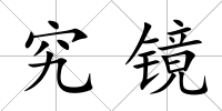 究鏡