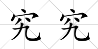 究究