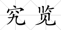 究覽