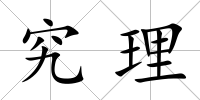 究理