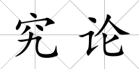 究論