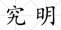 究明