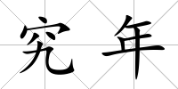 究年