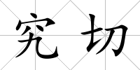 究切