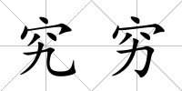 究窮