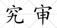 究審