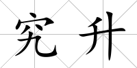 究升