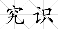 究識(shí)