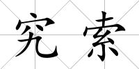 究索