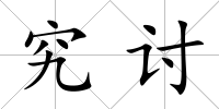 究討