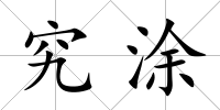 究涂