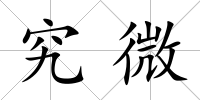 究微
