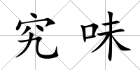 究味