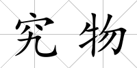 究物