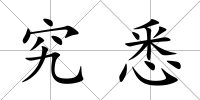 究悉