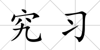 究習
