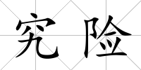究險