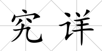 究詳