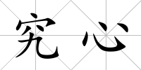 究心