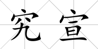 究宣